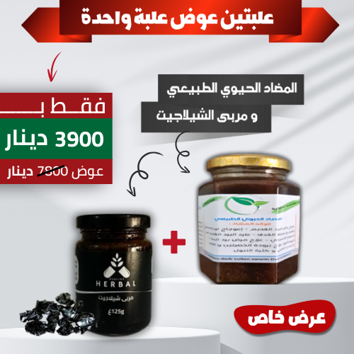 --المضاد الحيوي الطبيعي + مربى الشيلاجيت للرجال --