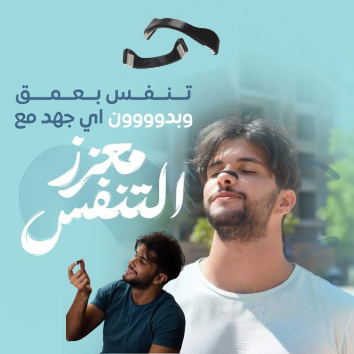 مغناطيس الأنف المعزز للتنفس