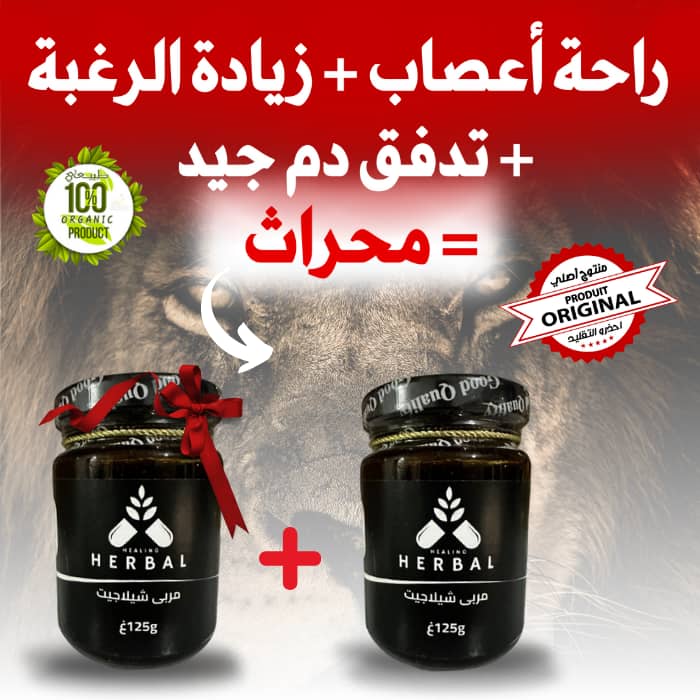 مربى القوة بالشيلاجيت