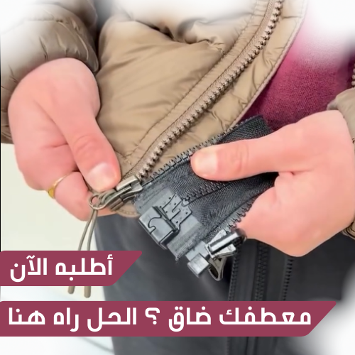 سحاب توسعة ثلاثي الجوانب للمعاطف والسترات