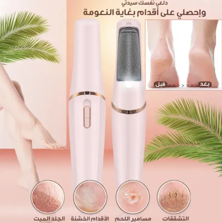 آلة تقشير القدمين
