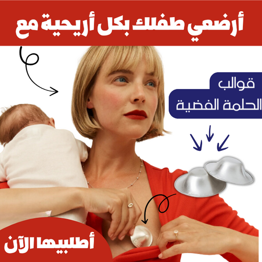 قوالب الحلمة المعدنية لتخفيف آلام الرضاعة