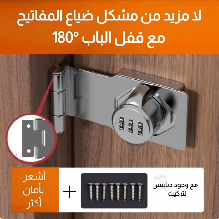 قفل الباب 180° بكلمة السر